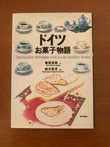 『ドイツ　お菓子物語』曽我尚美　文／鈴木奈月　絵　　東京書籍