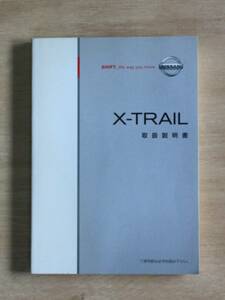 日産 エクストレイル　取扱説明書 2010/01