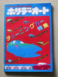 ホリデーオート　昭和55年8月臨時増刊号 「チューニングカー特集」