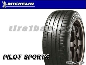 送料無料(沖縄,離島除) ミシュラン パイロットスポーツ4 255/40R20 101Y XL AO アウディ承認 ■200 PILOT SPORT ACOUSTIC 【32779】