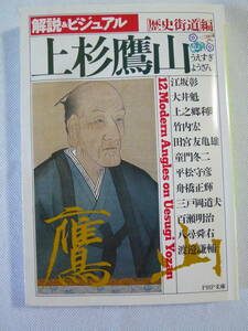 上杉鷹山 　　 解説＆ビジュアル　　　 歴史街道編集部【編】　　 - PHP文庫 - 