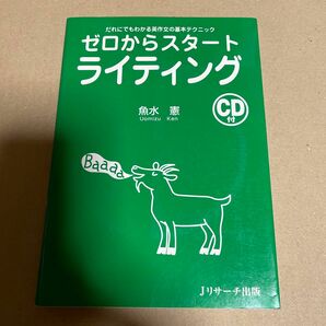 ゼロからスタートライティング　だれにでもわかる英作文の基本テクニック 魚水憲／著