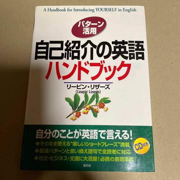 パターン活用自己紹介の英語ハンドブック リーピン・リザーズ／著