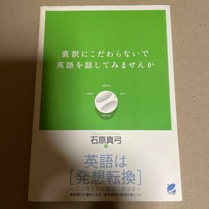 直訳にこだわらないで英語を話してみませんか 石原真弓／著