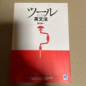 ツールとしての英文法 英文法を「使える道具」として身につける 知っていても使いこなせていない英文法の知識を実践に活かせる形に