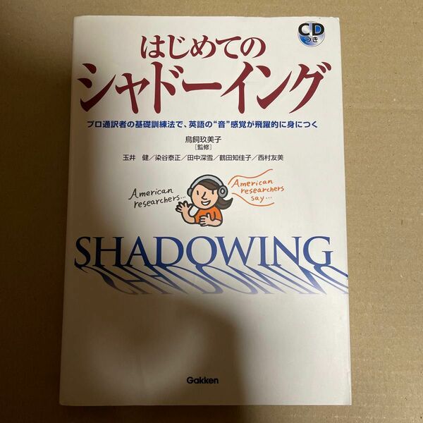 はじめてのシャドーイング　ＣＤつき 鳥飼　玖美子　監修　玉井　健　他著