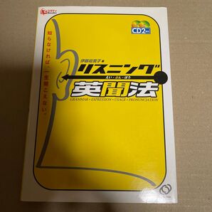 リスニング英聞法 (eスタディBooks) 伊藤裕美子/著