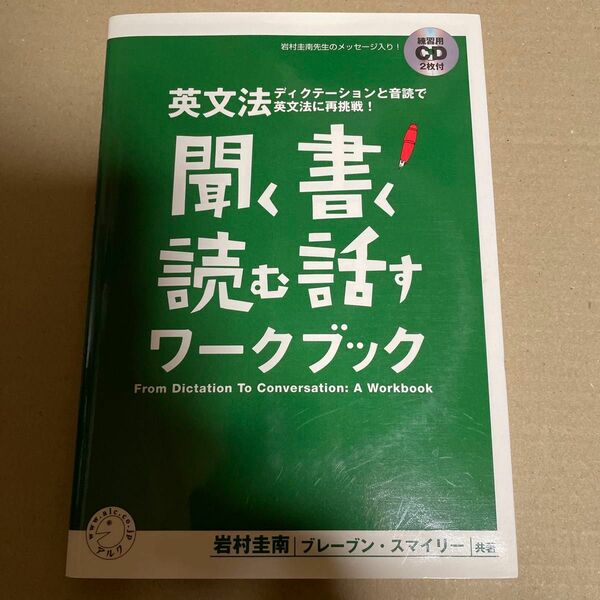 英文法聞く・書く・読む・話すワークブック　ディクテーションと音読で英文法に再挑戦！ 岩村圭南／共著　ブレーブン・スマイリー／共著