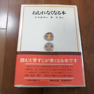 古本★ねむれなくなる本　岩本敏夫　東貞美★偕成社 初版★読みと背すじが寒くなる本です