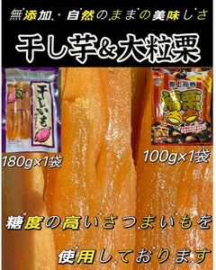 『角切り黄金干し芋1袋＆福栗1袋』ほしいも ホシイモ ポスト投函 腸活・健康食品　ホクホク　樹上完熟 福栗（有機焼き栗）大粒特選A級