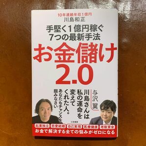 【裁断済み】お金儲け２．０ 川島和正／著