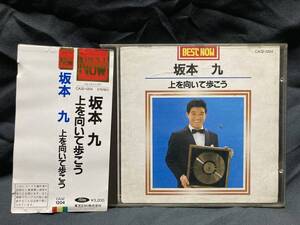 ●CD◆帯付き◆坂本九／上を向いて歩こう（BEST NOW）　16曲入りベスト　◆Kyu Sakamoto