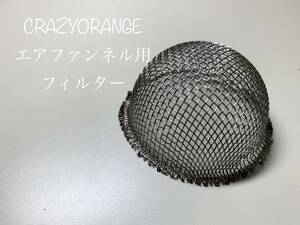エアファンネル用フィルター　クレイジーオレンジ　オリジナル