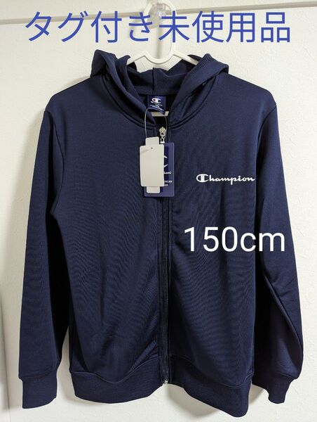 タグ付き未使用品 チャンピオン パーカー 150cm ネイビー フルジップ 微起毛 速乾 フード付き