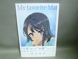 青春ブタ野郎はバニーガール先輩の夢を見ない My favorite Mai 桜島麻衣フォトブック ANIPLEX+ 全巻購入特典