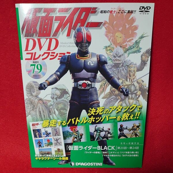 新品DVD未開封　シール未使用仮面ライダー DVDコレクション　昭和編 vol.79仮面ライダーBLACK　第20話～第24話