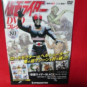 仮面ライダーDVDコレクション 80号 (仮面ライダーBLACK 第25話~第29話) 