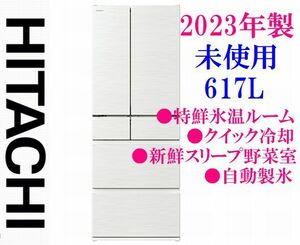 未使用【2023年製】日立 HWシリーズ まるごとチルド 617L R-HW62S ピュアホワイト 新鮮スリープ野菜室 クイック冷却 特鮮氷温ルーム