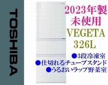 【未使用】2023年製 TOSHIBA VEGETA GR-V33SC SCシリーズ マットホワイト 326L 3段冷凍室 うるおいラップ野菜室_画像1