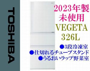 【未使用】2023年製 TOSHIBA VEGETA GR-V33SC SCシリーズ マットホワイト 326L 3段冷凍室 うるおいラップ野菜室