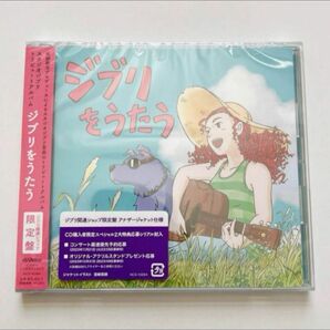 ジブリをうたう　限定盤