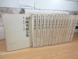 1A2-2「新訂 小林秀雄全集 １～１３巻 全13巻＋別巻2冊」新潮社 小林秀雄/著者 函入り 現状 ドストエフスキイ 本居宣長 歴史と文学