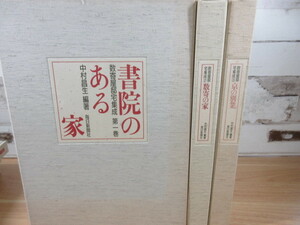 2L5-4 (数寄屋邸宅集成 全3巻セット) 全巻函付 中村昌生 毎日新聞社 家 和風住宅