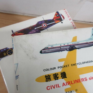 2L6-2 (COLOUR POCKET ENCYCLOPAEDIA まとめて 11冊セット) ミリタリー 戦闘機 爆撃機 飛行機 鶴書房の画像5