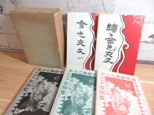 2B2-3「精選 名著復刻全集 全5冊 近代文学館 尾崎紅葉/著」 函入り ５冊組 現状品 イタミ有り