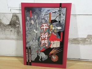 2D2-3「英雄・怨霊 平将門 ～忠実と伝説の系譜～」平成15年度 共同企画展 千葉県立大利根博物館 現状 