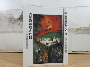 2E1-1 (表参道が燃えた日/続 表参道が燃えた日 -山の手大空襲の体験記- 2冊セット) 歴史 日本史