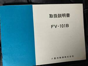 YAESU FV-101B 取説 原本 希少 八重洲 ヤエス