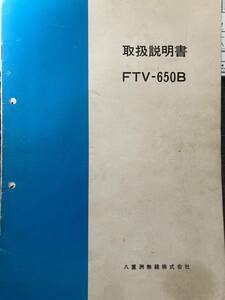 YAESU FTV-650B 取説 原本 回路図 希少 八重洲 ヤエス