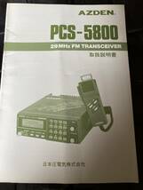 AZDEN PCS-5800 取説 原本 回路図 当時物 希少 10m 29MHz FMトランシーバー アツデン_画像1