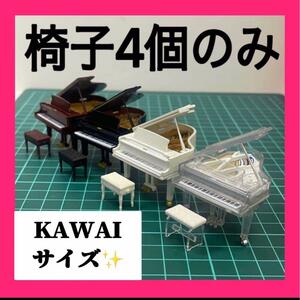 ミニチュア　フィギュアに　1/64より大　KAWAIミニチュアコレクションサイズ　ピアノの椅子　椅子４個