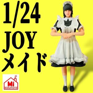 1/24 JOY メイド　フィギュア　リアルフィギュア　1/64より大　完成品　塗装済完成品　ミニチュアイメージ　ミニカーに　ジオラマに