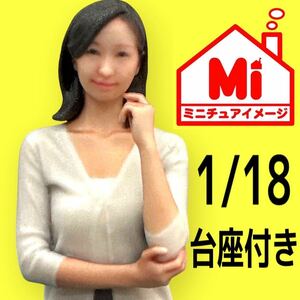 1/18 97-5 フィギュア　リアルフィギュア　台座付き　完成品　1/64より大　ミニカーに　ジオラマに　ミニチュアイメージ　塗装済完成品