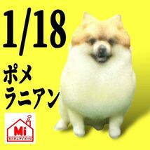 1/18★ポメラニアン★犬★フィギュアに★1/64より大★ミニチュア★ミニカーに★ジオラマに★ミニチュアイメージ★塗装済完成品★ペット_画像1