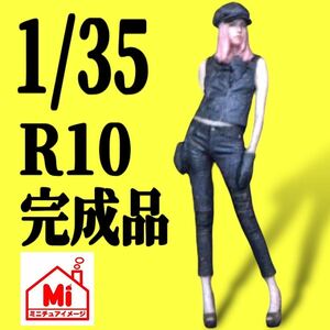 1/35★ R10★リアルフィギュア★フィギュア★1/64より大★完成品★塗装済完成品★ミニチュアイメージ★ミニカーに★ジオラマに