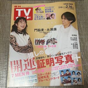 週刊　TVガイド　2.10→2.16 北海道・青森版