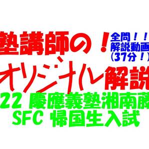 塾講師のオリジナル 数学 解説 (動画付!!) 慶應義塾 SFC 帰国生入試 2022 高校入試 過去問