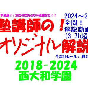 今だけセール!約3割引! 塾講師のオリジナル 数学 解説 西大和学園 高校入試 過去問 解説 2018(H30) ~ 2024