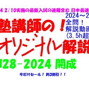 今だけセール!約3割引! 塾講師のオリジナル 数学 解説 開成 高校入試 過去問 解説 H28 ~ 2024