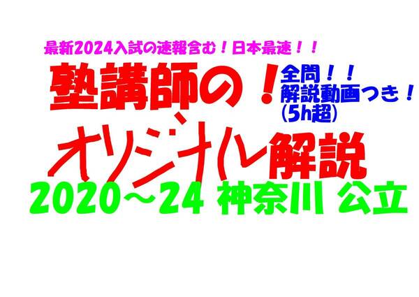 塾講師オリジナル 数学解説 全問解説動画付!! 神奈川 公立高入試 2020-24 高校入試 過去問