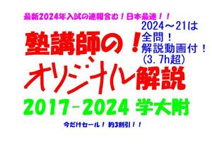 今だけセール!約3割引! 塾講師のオリジナル 数学 解説 学芸大附 高校入試 過去問 解説 2017 ～ 2024