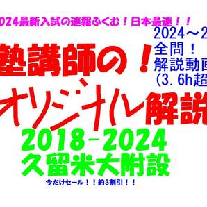 今だけ!約3割引! 塾講師のオリジナル 数学 解説 久留米大附設 高校入試 過去問 2018-24