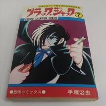 手塚治虫『ブラック・ジャック』７巻　チャンピオン・コミックス【初版】_画像1