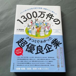 １３００万件のクチコミでわかった超優良企業　クチコミ数〈日本最大級〉の転職・就職サイトに集まった 大澤陽樹／著