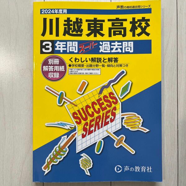 声の教育社 高校受験 過去問　2024年　川越東高校