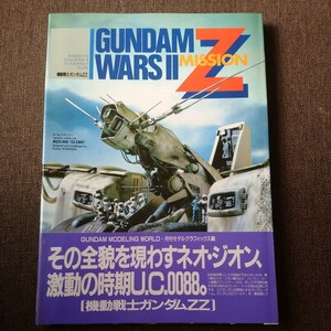 モデルグラフィックス ◆ GUNDAM ZZ ミッションダブルゼータ ◆ パーフェクトモデリング マニュアル WARS 小林誠 Zガンダム MISSION